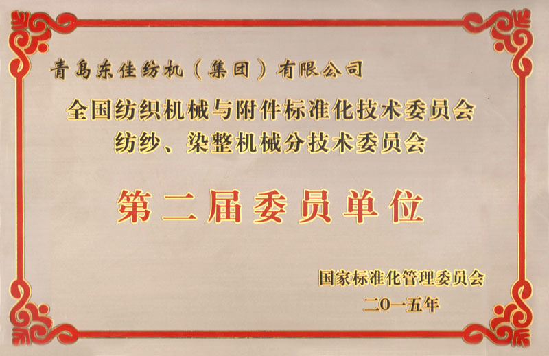 2015年   全國紡織機械與附件標準化委員會第二屆委員單位