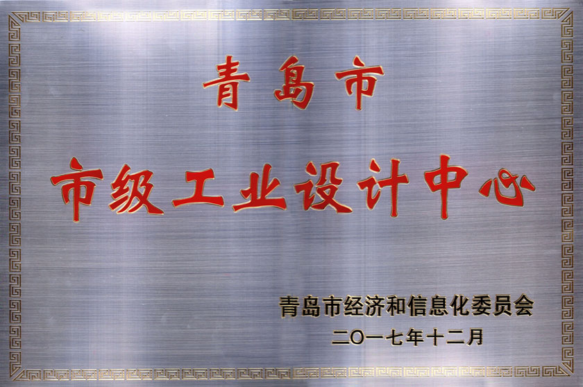 2017年   青島市級(jí)工業(yè)設(shè)計(jì)中心